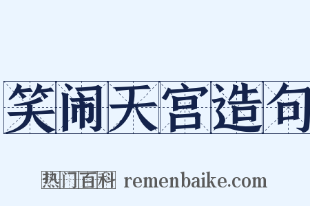 笑闹天宫造句是什么意思的图片